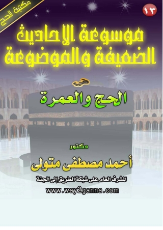 Immagine di copertina: موسوعة الاحاديث الصحيحة و الموضوعة في الحج والعمرة 1st edition 05743KTAB