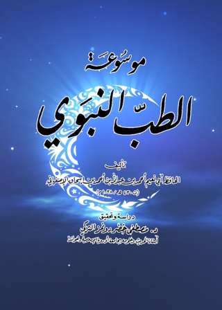 Cover image: موسوعة الطب النبوي 1st edition 05744KTAB