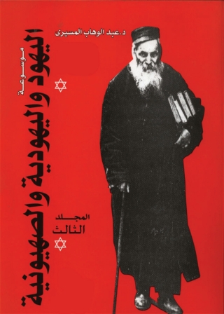 Cover image: موسوعة اليهود واليهودية والصهيونية - المجلد الثالث 1st edition 05748KTAB