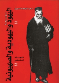 Cover image: موسوعة اليهود واليهودية والصهيونية - المجلد الثاني 1st edition 05749KTAB