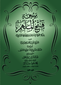 Cover image: موسوعة فتح الملهم بشرح صحيح الإمام مسلم - الجزء الأول 1st edition 05751KTAB