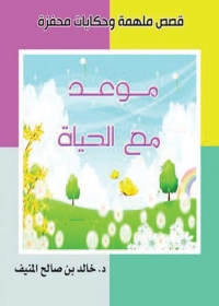 Cover image: موعد مع الحياة 1st edition 05752KTAB