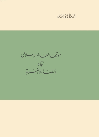 صورة الغلاف: موقف العالم الإسلامي تجاه الحضارة الغربية 1st edition 05753KTAB