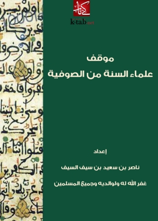 Cover image: موقف علماء السنة من الصوفية 1st edition 05754KTAB