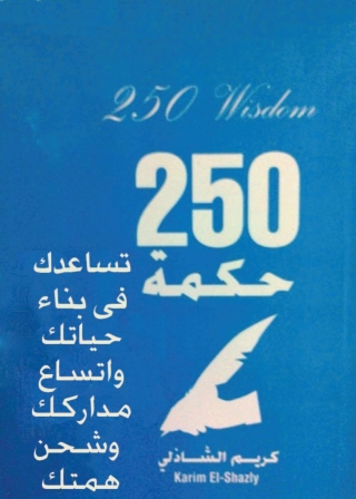 Imagen de portada: 250 حكمة تساعدك فى بناء حياتك واتساع مداركك وشحن همتك 1st edition 05755KTAB