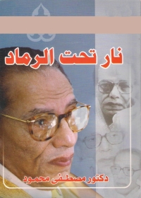 Cover image: نار تحت الرماد 1st edition 05756KTAB