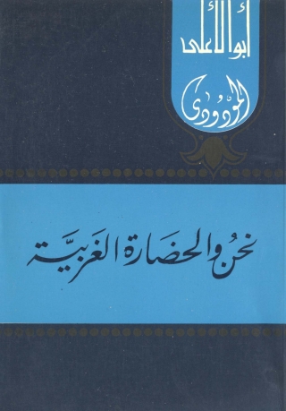 Immagine di copertina: نحن والحضارة الغربية 1st edition 05757KTAB
