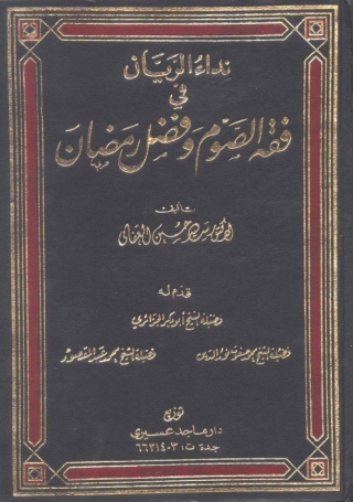 Cover image: نداء الريان في فقه الصوم وفضل رمضان 1st edition 05761KTAB