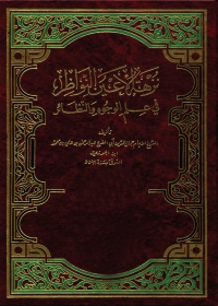 Cover image: نزهة الأعين النواظر في علم الوجوه والنظائر 1st edition 05762KTAB