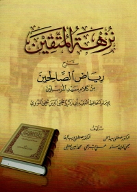 Imagen de portada: نزهة المتقين شرح رياض الصالحين 1st edition 05763KTAB