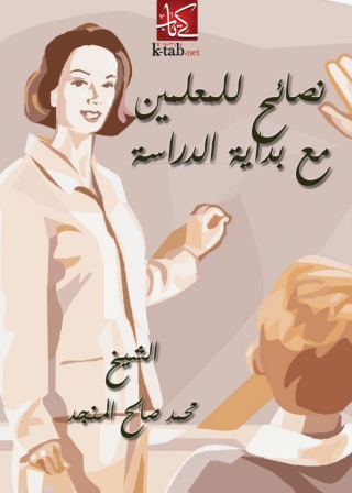 Immagine di copertina: نصائح للمعلمين مع بداية الدراسة 1st edition 05765KTAB