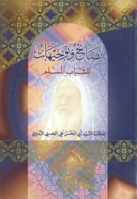 Cover image: نصائح وتوجيهات للشباب المسلم 1st edition 05766KTAB