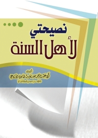 Cover image: نصيحتي لأهل السنة 1st edition 05767KTAB