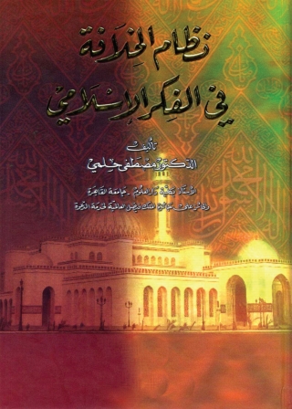 表紙画像: نظام الخلافة في الفكر الإسلامي 1st edition 05769KTAB