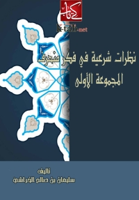 Imagen de portada: نظرات شرعية فى فكر منحرف ( المجموعة الاولى ) 1st edition 05770KTAB