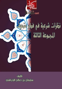 Cover image: نظرات شرعية فى فكر منحرف ( المجموعة الثالثة ) 1st edition 05771KTAB