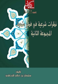 Cover image: نظرات شرعية فى فكر منحرف ( المجموعة الثانية ) 1st edition 05772KTAB