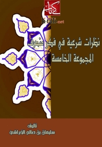 Cover image: نظرات شرعية في فكر منحرف ( المجموعة الخامسة ) 1st edition 05773KTAB