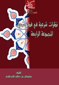 Cover image: نظرات شرعية في فكر منحرف ( المجموعة الرابعة ) 1st edition 05774KTAB