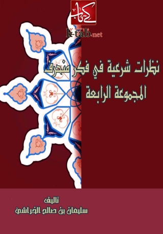 Imagen de portada: نظرات شرعية في فكر منحرف ( المجموعة الرابعة ) 1st edition 05774KTAB
