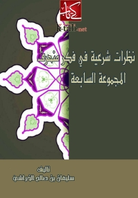 Cover image: نظرات شرعية في فكر منحرف ( المجموعة السابعة ) 1st edition 05775KTAB