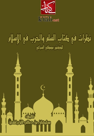 Imagen de portada: نظرات فى كتاب " نظام السلم والحرب فى الاسلام " 1st edition 05776KTAB