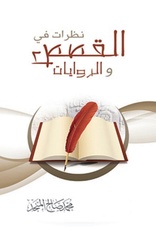 صورة الغلاف: نظرات في القصص والروايات 1st edition 05777KTAB