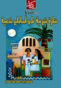 Cover image: نظرة شرعية على أساطير شعبية 1st edition 05778KTAB