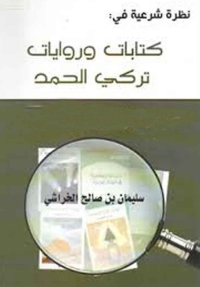 表紙画像: نظرة شرعية فى : كتابات وروايات تركى الحمد 1st edition 05779KTAB