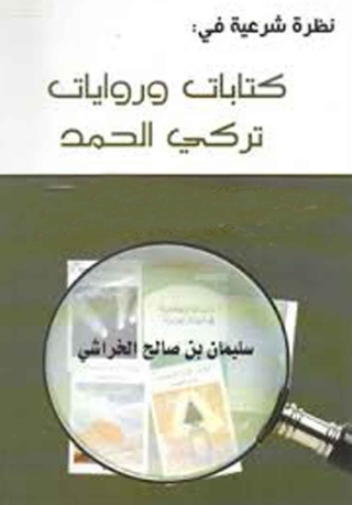 Omslagafbeelding: نظرة شرعية فى : كتابات وروايات تركى الحمد 1st edition 05779KTAB