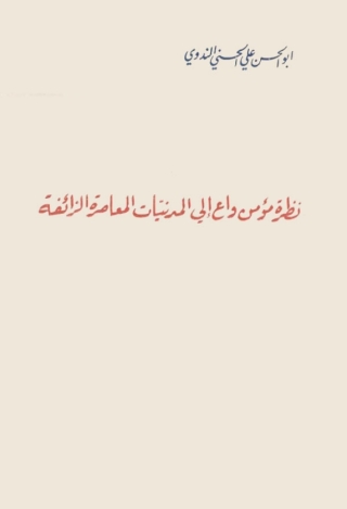 Cover image: نظرة مؤمن واع إلى المدنيات المعاصرة الزائفة 1st edition 05780KTAB
