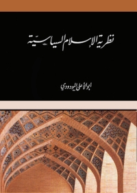 Omslagafbeelding: نظرية الإسلام السياسية 1st edition 05781KTAB