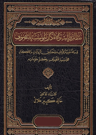表紙画像: نقد الروايات والأفكار المؤسسة للتصوف 1st edition 05783KTAB