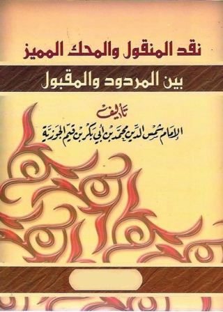 صورة الغلاف: نقد المنقول والمحك المميز بين المردود والمقبول 1st edition 05785KTAB