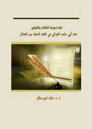 Cover image: نقد تجربة الشك واليقين عند أبي حامد الغزالي فى كتابه المنقذ من الضلال 1st edition 05786KTAB