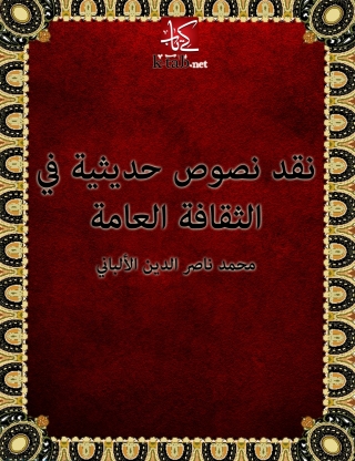 Cover image: نقد نصوص حديثية في الثقافة العامة 1st edition 05787KTAB