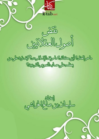Immagine di copertina: نقض اصول العقلانيين 1st edition 05788KTAB