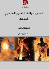 Cover image: نقض خرافة التطور العضوي الموجه 1st edition 05789KTAB