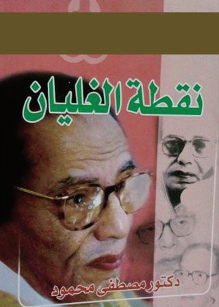 Cover image: نقض كتاب بسط التجربة النبوية 1st edition 05790KTAB