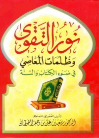 Cover image: نور الإيمان وظلمات النفاق 1st edition 05793KTAB