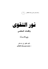 صورة الغلاف: نور التقوى وظلمات المعاصى 1st edition 05794KTAB