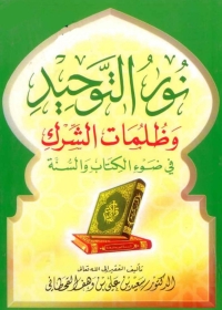 Cover image: نور التوحيد وظلمات الشرك فى ضوء الكتاب والسنة 1st edition 05795KTAB