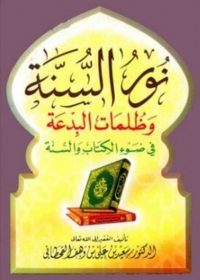 Immagine di copertina: نور السنة وظلمات البدعة فى ضوء الكتاب والسنة 1st edition 05796KTAB