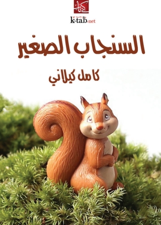 Cover image: السنجاب الصغير 1st edition 05798KTAB