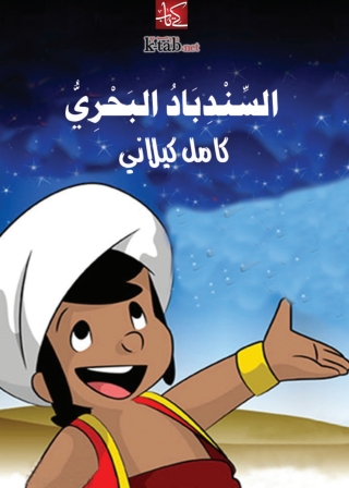 صورة الغلاف: السندباد البحري 1st edition 05799KTAB