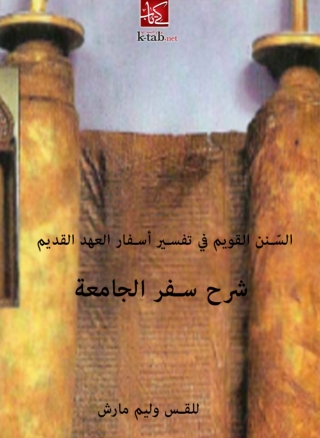 Immagine di copertina: السنن القويم فى تفسير أسفار العهد القديم : شرح سفر الجامعة 1st edition 05806KTAB