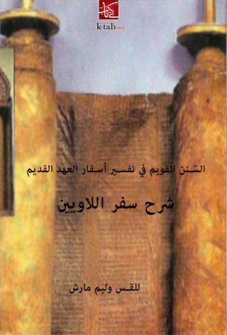 Imagen de portada: السنن القويم في تفسير أسفار العهد القديم: شرح سفر اللاويين 1st edition 05821KTAB