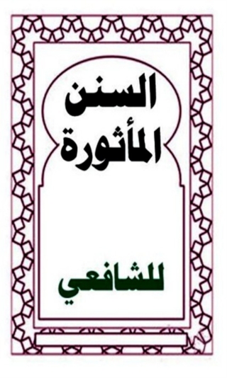 Cover image: السنن المأثورة 1st edition 05831KTAB