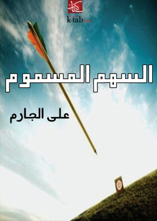 Imagen de portada: السهم المسموم 1st edition 05832KTAB