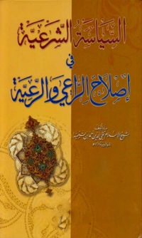 Cover image: السياسة الشرعية في اصلاح الراعي و الرعية 1st edition 05834KTAB